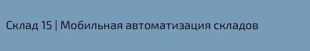 Склад 15 | Мобильная автоматизация складов
